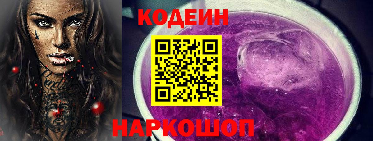 Codein напиток Lean (лин) Александров